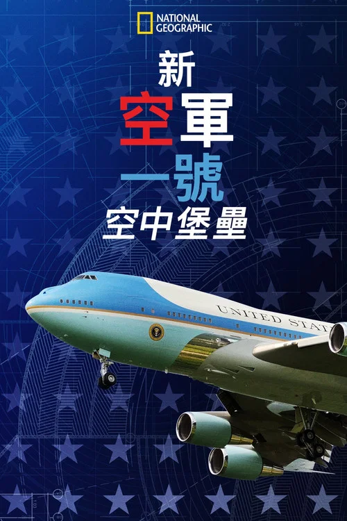 新空軍一號:空中堡壘(2021)海報