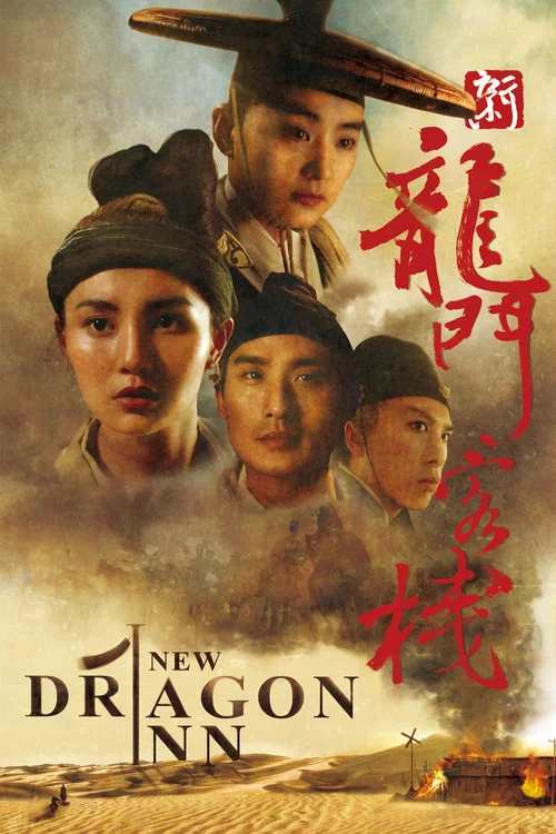 新龙门客栈(1992)海报