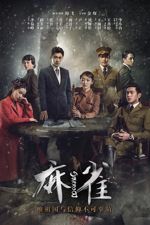 麻雀(2016)海报