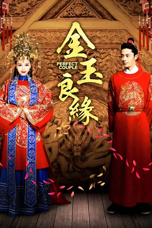 金玉良缘(2014)海报