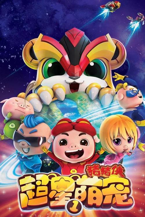 猪猪侠之超星萌宠(2017)海报