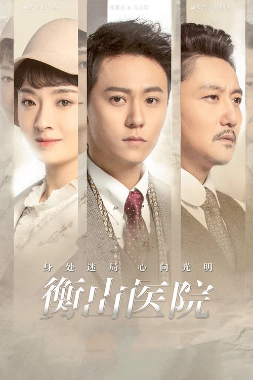 衡山醫院(2021)海報