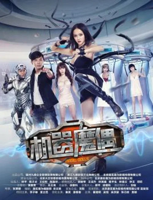 机器魔偶(2017)海报
