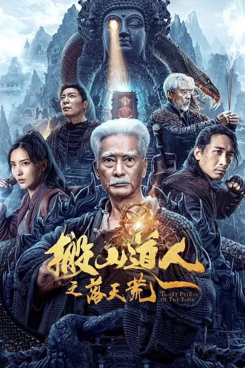 搬山道人之落天荒(2023)海报