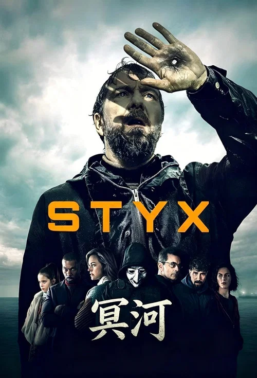 冥河 Styx(2024)海报