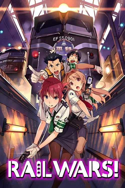 日本國有鐵道公安隊(2014)海報