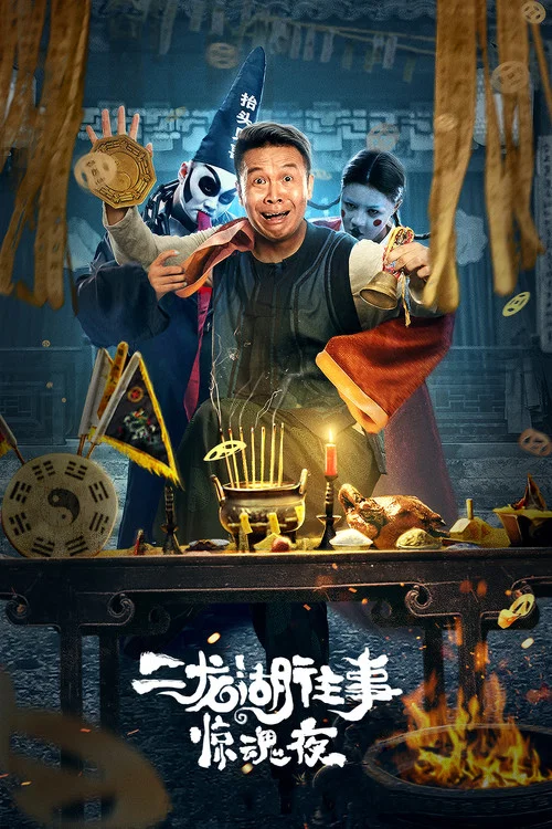二龙湖往事惊魂夜(2021)海报