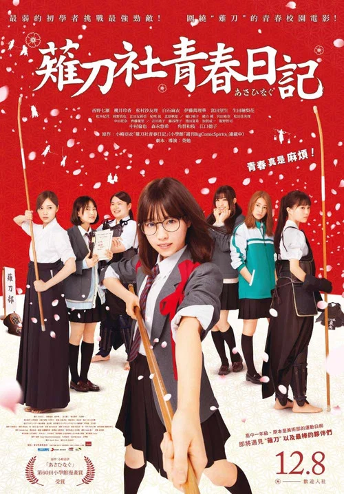 薙刀社青春日记(2017)海报