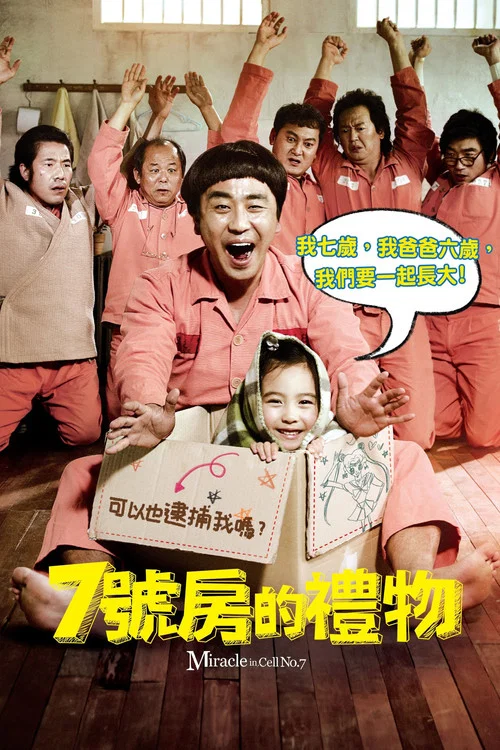 7號房的禮物(2013)海報