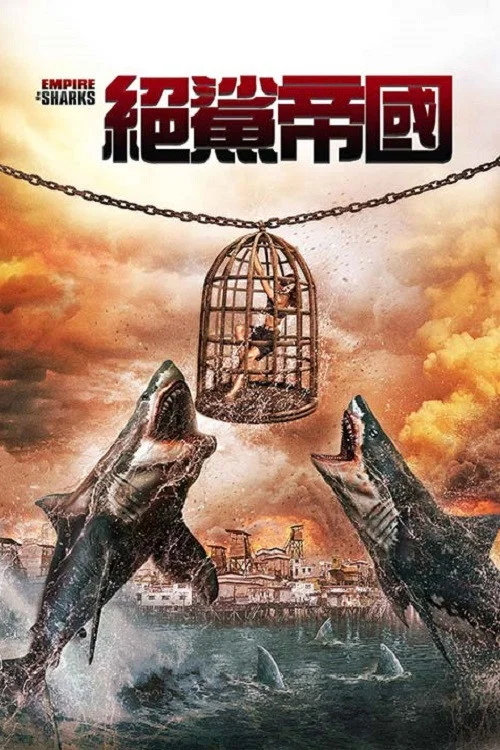 鲨鱼帝国(2018)海报