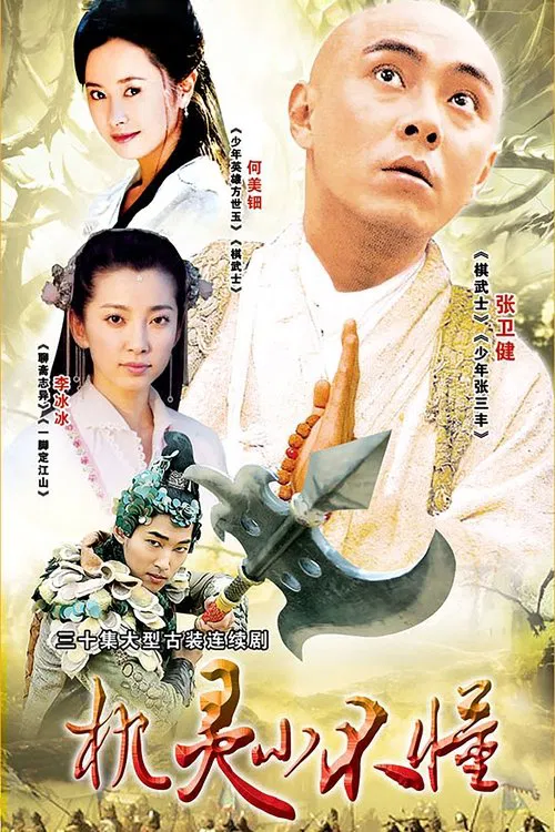 機靈小不懂(2001)海報