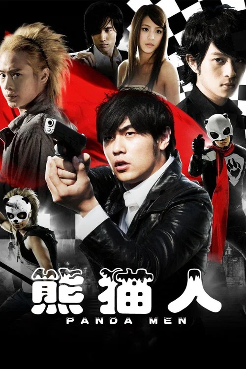 熊猫人(2010)海报