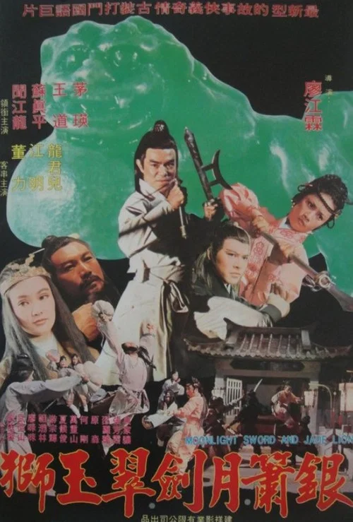 銀簫月劍翠玉獅(1977)海報