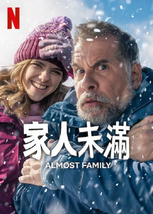 家人未滿(2025)海報