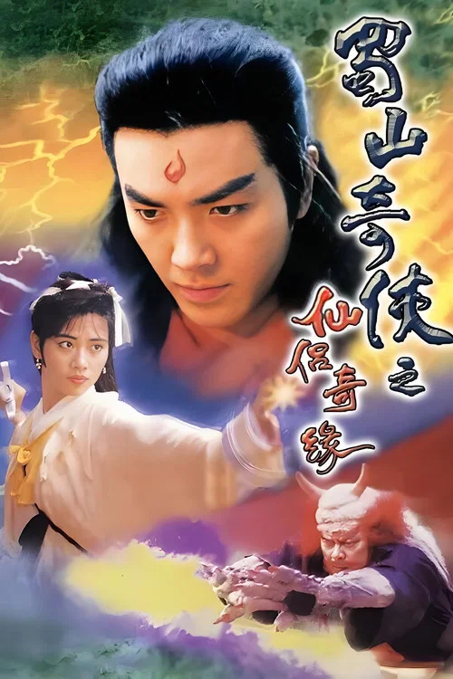 蜀山奇侠之仙侣奇缘国语(1991)海报