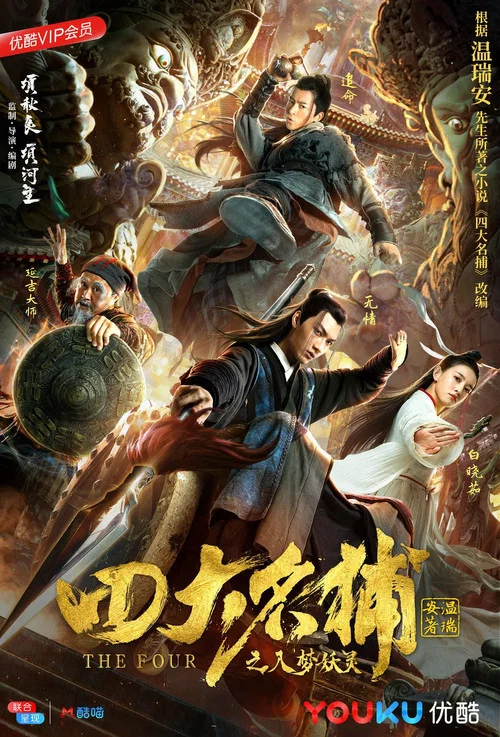 四大名捕之入梦妖灵(2018)海报