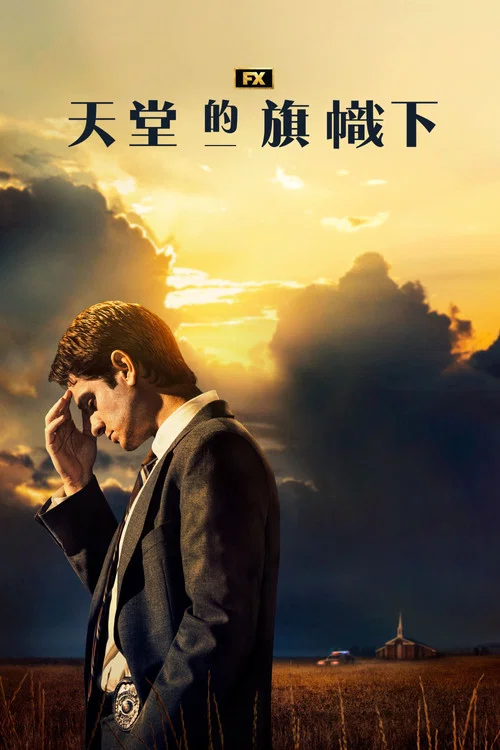 天堂旗幟下(2022)海報