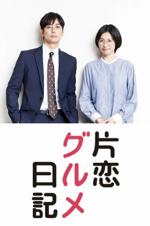 单恋美食家日记(2020)海报