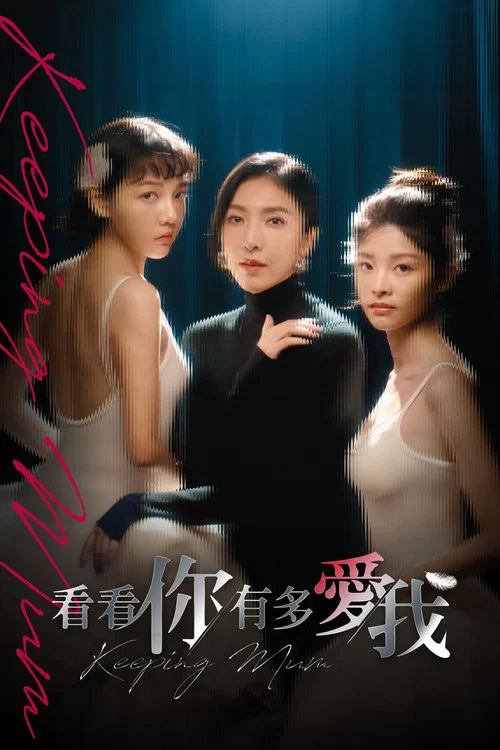 看看你有多愛我(2025)海報