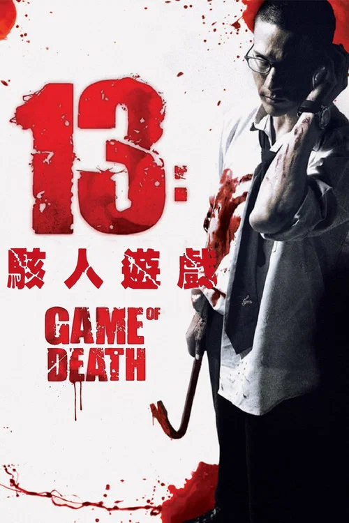 13駭人遊戲(2006)海報