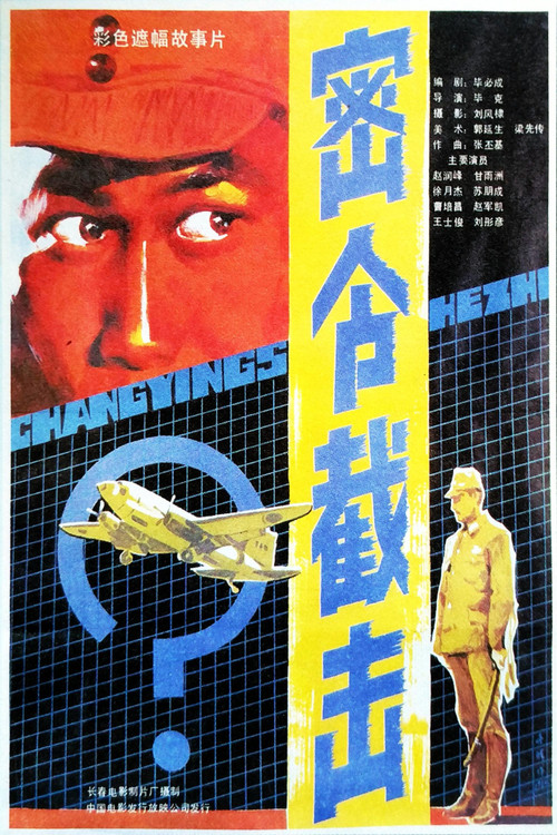 密令截擊(1986)海報