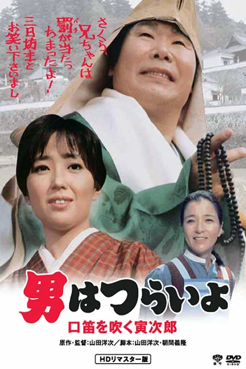 寅次郎的故事32:吹口哨的寅次郎(1983)海报
