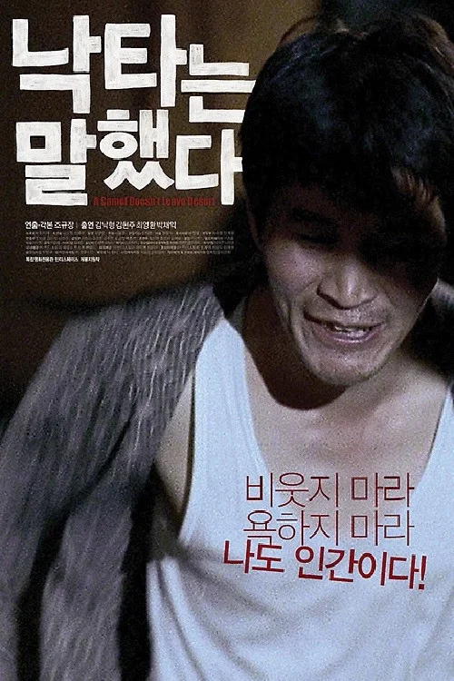 骆驼说话了(2009)海报