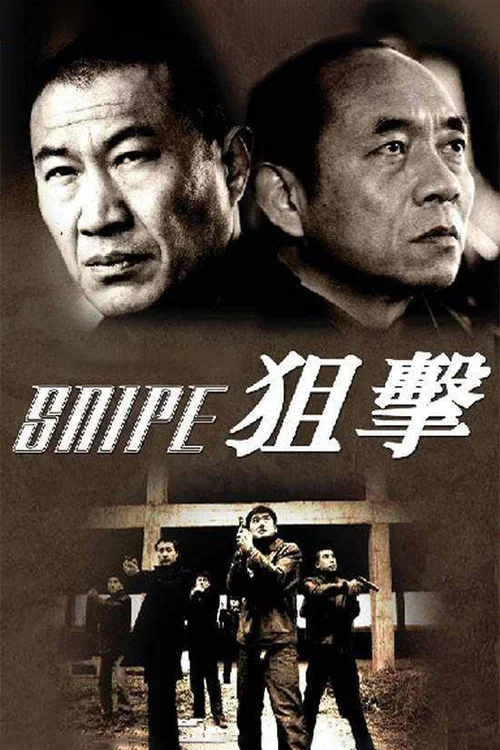 狙击(2006)海报