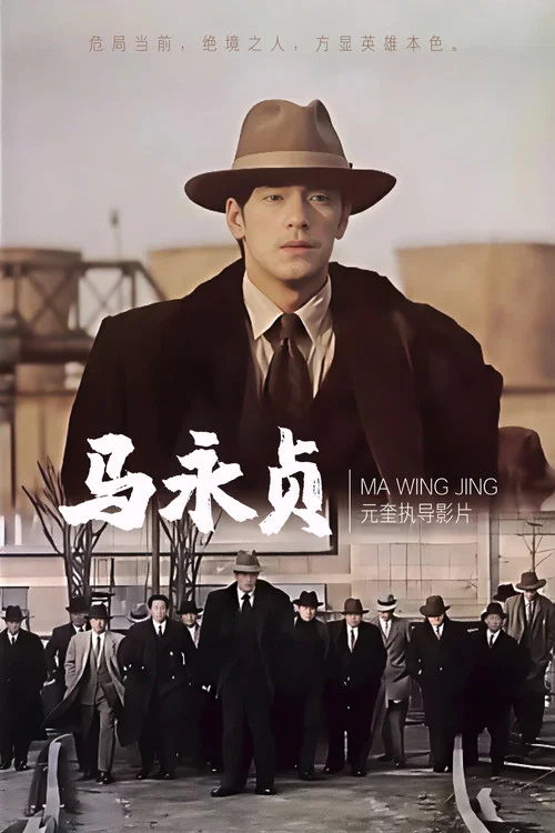 马永贞(1997)海报