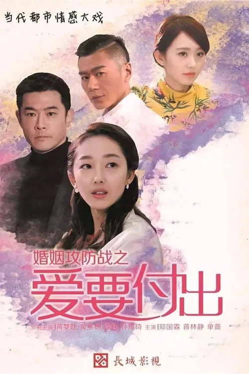 婚姻攻防戰之愛要付出(2015)海報