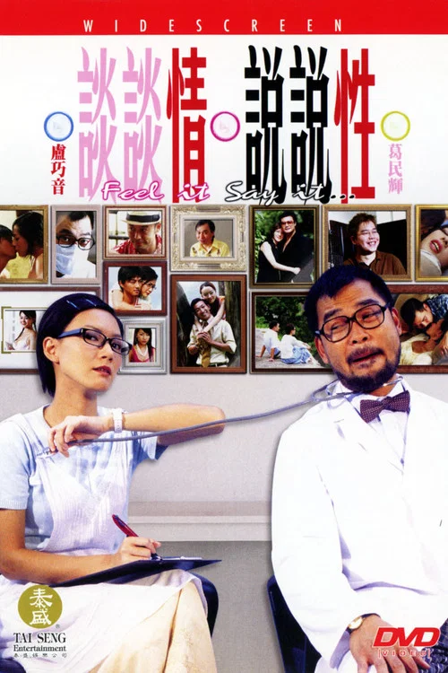 談談情 說說性(2006)海報