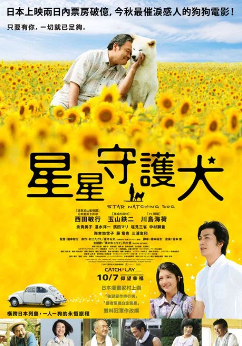 星守之犬(2011)海報
