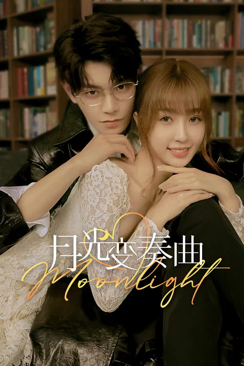 月光变奏曲(2021)海报
