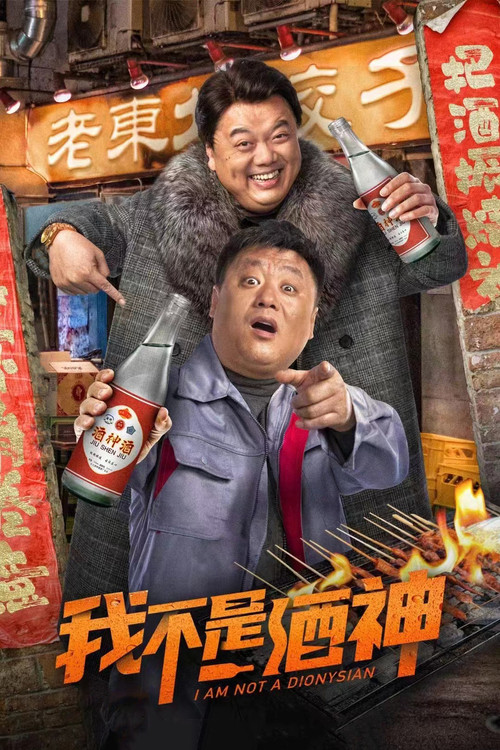 我不是酒神(2022)海報