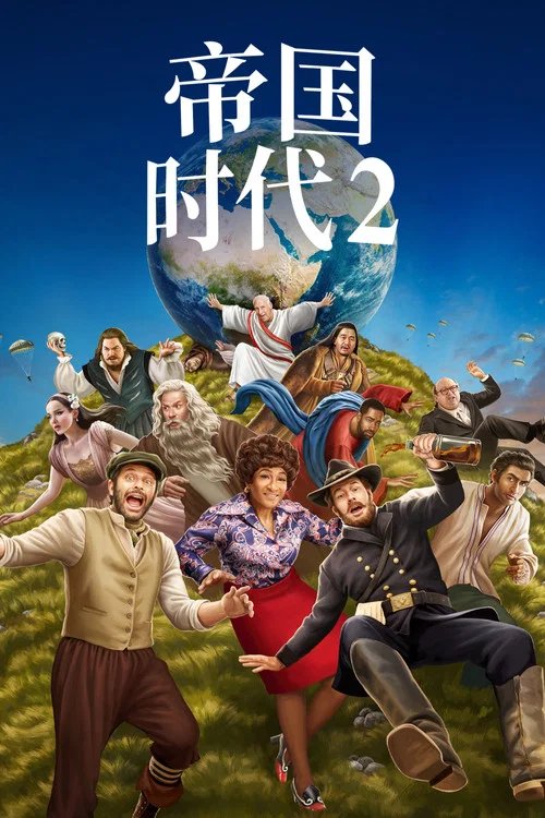 帝国时代2(2023)海报