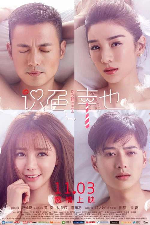 識色,幸也(2017)海報