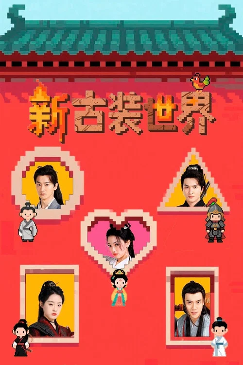 新古装世界剧照2