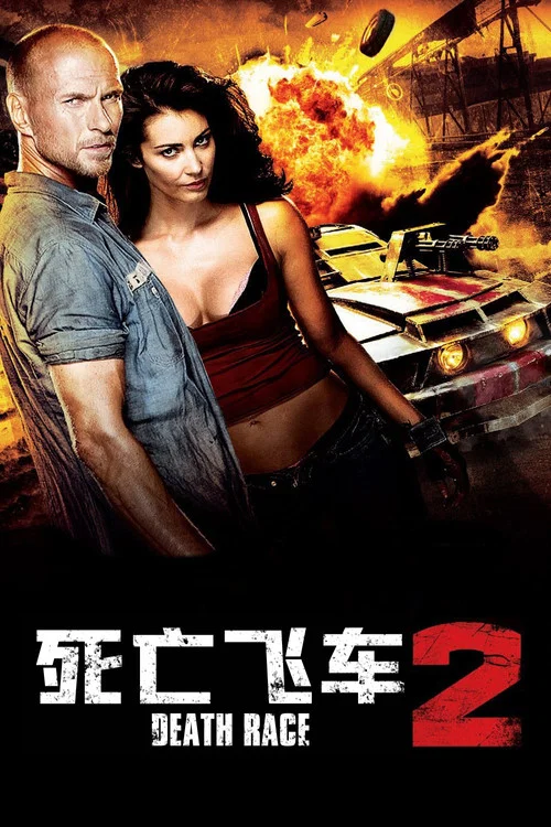 死亡飛車2(2010)海報