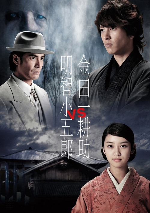 金田一耕助VS明智小五郎(2013)海报