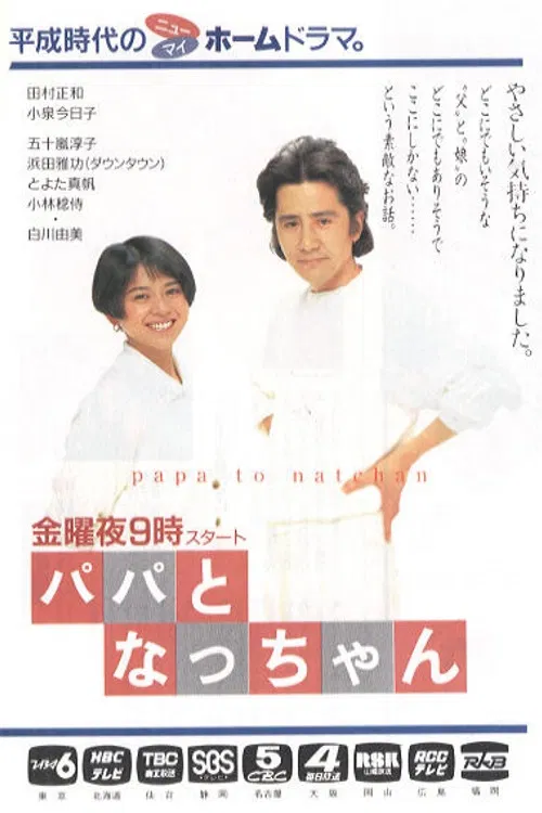 爸爸和小夏(1991)海报
