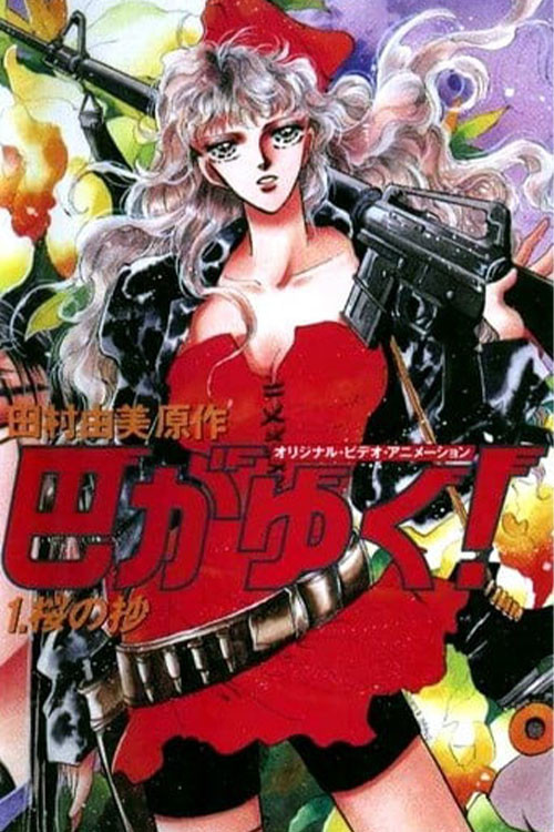 咆哮女郎巴明欣(1991)海报