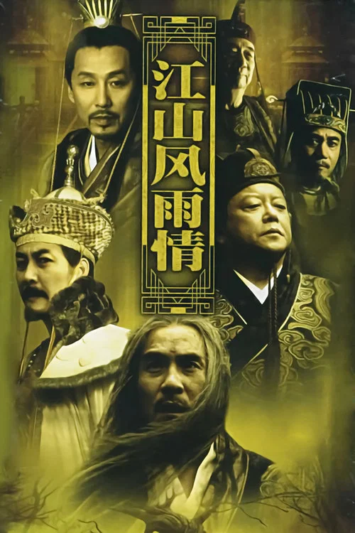 江山海报