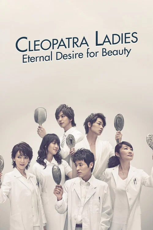 埃及豔后般的女人們(2012)海報