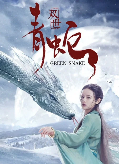 雙世青蛇(2019)海報