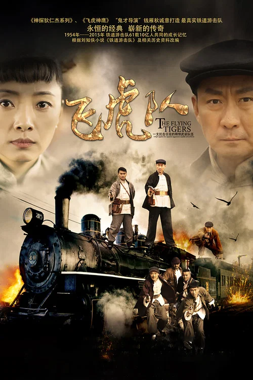 飛虎隊2015(2015)海報