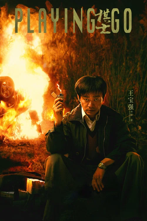 棋士剧照7