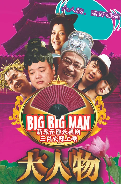 大人物(2011)海报