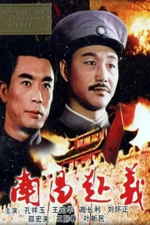 南昌起義(1981)海報