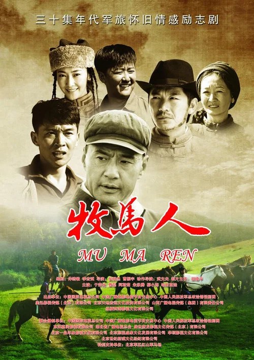牧馬人(2023)海報