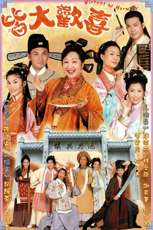 皆大歡喜古裝版國語(2001)海報